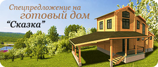 Спецпредложение на готовый дом Сказка в поселке «Семь Озер»